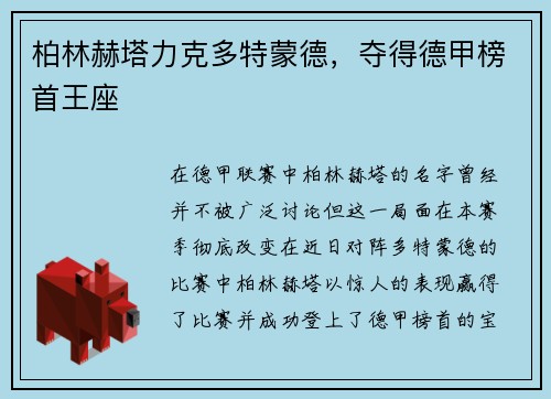 柏林赫塔力克多特蒙德，夺得德甲榜首王座