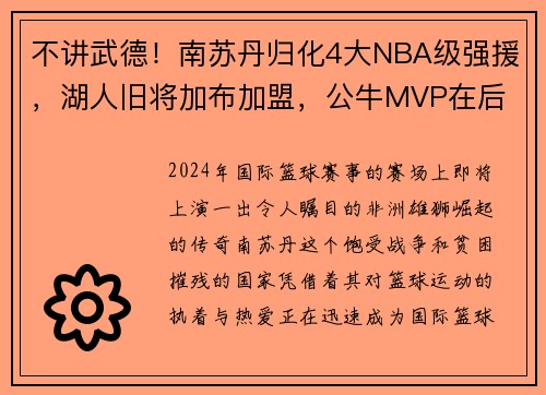 不讲武德！南苏丹归化4大NBA级强援，湖人旧将加布加盟，公牛MVP在后
