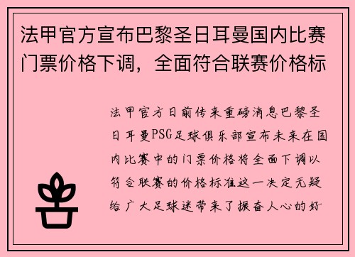 法甲官方宣布巴黎圣日耳曼国内比赛门票价格下调，全面符合联赛价格标准