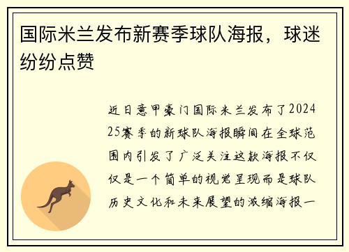 国际米兰发布新赛季球队海报，球迷纷纷点赞