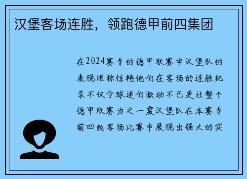 汉堡客场连胜，领跑德甲前四集团