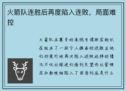 火箭队连胜后再度陷入连败，局面难控