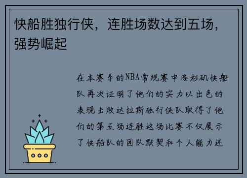 快船胜独行侠，连胜场数达到五场，强势崛起