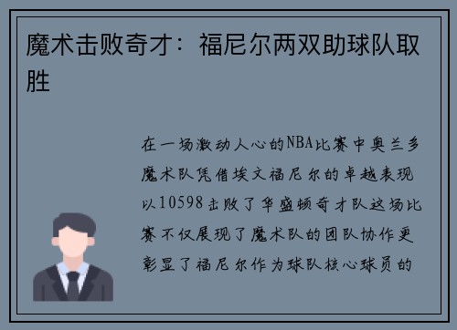 魔术击败奇才：福尼尔两双助球队取胜