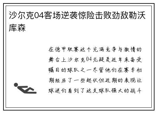 沙尔克04客场逆袭惊险击败劲敌勒沃库森
