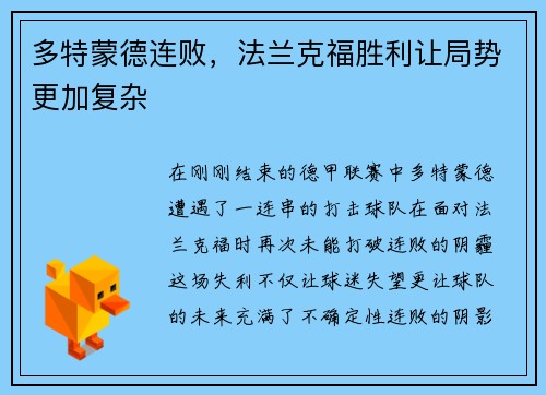多特蒙德连败，法兰克福胜利让局势更加复杂