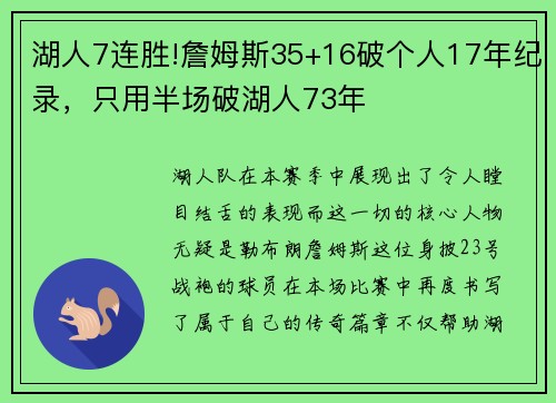 湖人7连胜!詹姆斯35+16破个人17年纪录，只用半场破湖人73年