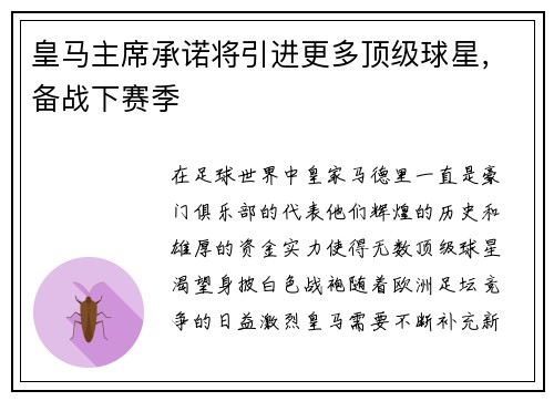 皇马主席承诺将引进更多顶级球星，备战下赛季