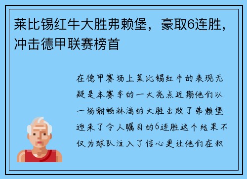 莱比锡红牛大胜弗赖堡，豪取6连胜，冲击德甲联赛榜首