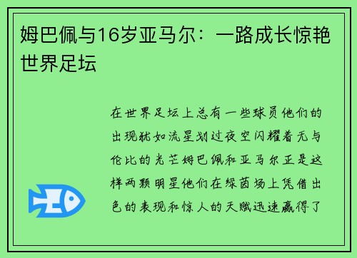 姆巴佩与16岁亚马尔：一路成长惊艳世界足坛