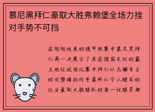 慕尼黑拜仁豪取大胜弗赖堡全场力挫对手势不可挡