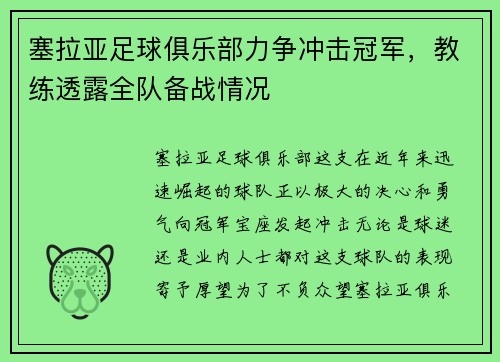 塞拉亚足球俱乐部力争冲击冠军，教练透露全队备战情况