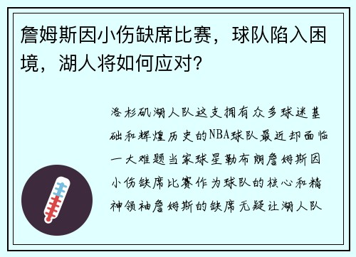 詹姆斯因小伤缺席比赛，球队陷入困境，湖人将如何应对？