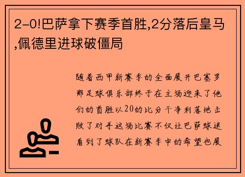 2-0!巴萨拿下赛季首胜,2分落后皇马,佩德里进球破僵局