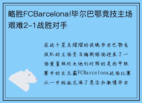 略胜FCBarcelona!毕尔巴鄂竞技主场艰难2-1战胜对手