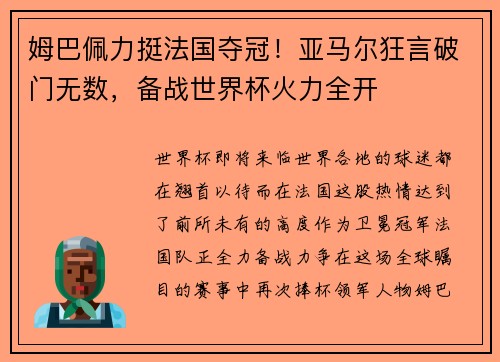 姆巴佩力挺法国夺冠！亚马尔狂言破门无数，备战世界杯火力全开
