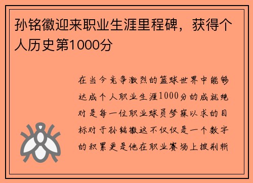 孙铭徽迎来职业生涯里程碑，获得个人历史第1000分