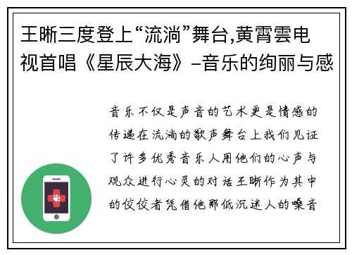 王晰三度登上“流淌”舞台,黄霄雲电视首唱《星辰大海》-音乐的绚丽与感动