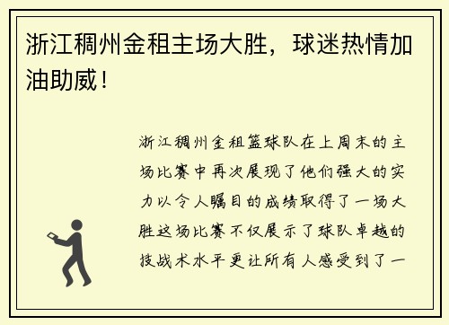 浙江稠州金租主场大胜，球迷热情加油助威！