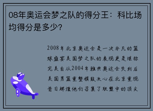 08年奥运会梦之队的得分王：科比场均得分是多少？