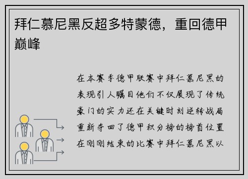 拜仁慕尼黑反超多特蒙德，重回德甲巅峰