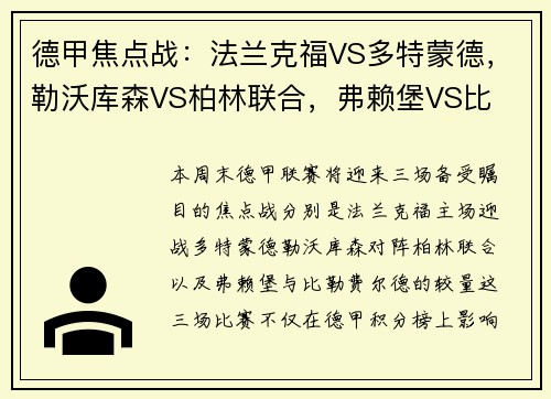 德甲焦点战：法兰克福VS多特蒙德，勒沃库森VS柏林联合，弗赖堡VS比