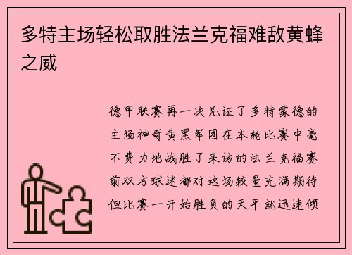 多特主场轻松取胜法兰克福难敌黄蜂之威