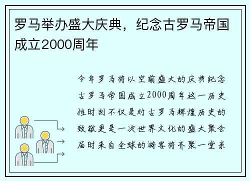 罗马举办盛大庆典，纪念古罗马帝国成立2000周年