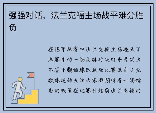 强强对话，法兰克福主场战平难分胜负
