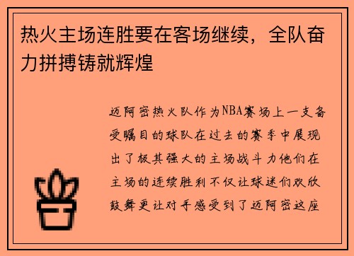 热火主场连胜要在客场继续，全队奋力拼搏铸就辉煌