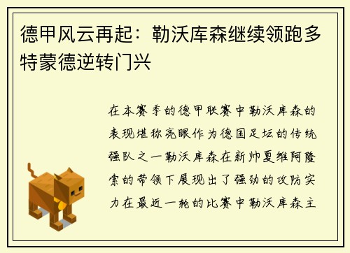 德甲风云再起：勒沃库森继续领跑多特蒙德逆转门兴