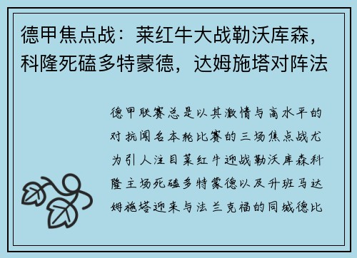 德甲焦点战：莱红牛大战勒沃库森，科隆死磕多特蒙德，达姆施塔对阵法兰克福