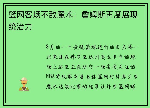 篮网客场不敌魔术：詹姆斯再度展现统治力