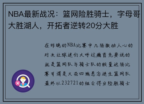 NBA最新战况：篮网险胜骑士，字母哥大胜湖人，开拓者逆转20分大胜