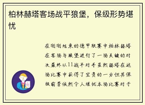 柏林赫塔客场战平狼堡，保级形势堪忧