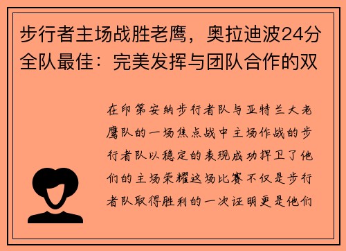 步行者主场战胜老鹰，奥拉迪波24分全队最佳：完美发挥与团队合作的双重胜利