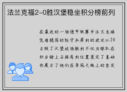 法兰克福2-0胜汉堡稳坐积分榜前列