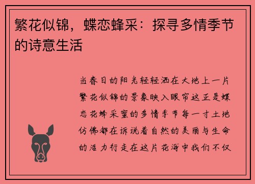 繁花似锦，蝶恋蜂采：探寻多情季节的诗意生活