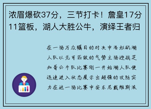 浓眉爆砍37分，三节打卡！詹皇17分11篮板，湖人大胜公牛，演绎王者归来