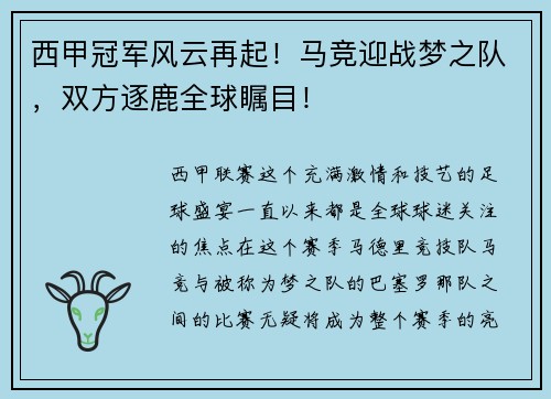 西甲冠军风云再起！马竞迎战梦之队，双方逐鹿全球瞩目！