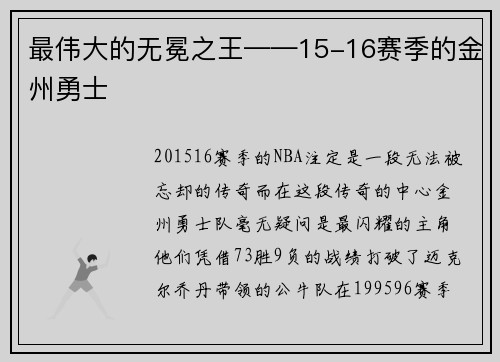 最伟大的无冕之王——15-16赛季的金州勇士