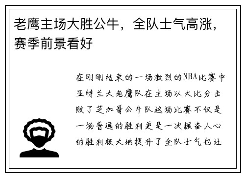 老鹰主场大胜公牛，全队士气高涨，赛季前景看好