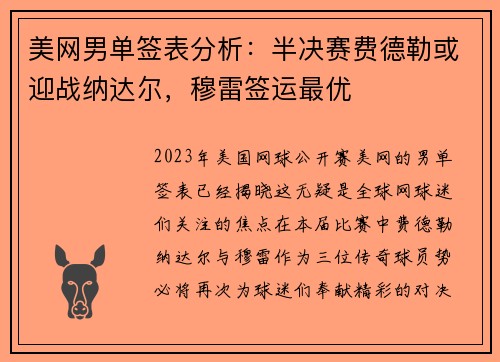 美网男单签表分析：半决赛费德勒或迎战纳达尔，穆雷签运最优