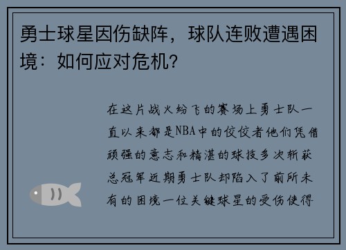 勇士球星因伤缺阵，球队连败遭遇困境：如何应对危机？