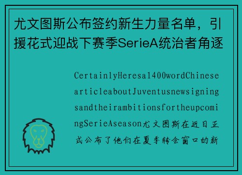 尤文图斯公布签约新生力量名单，引援花式迎战下赛季SerieA统治者角逐