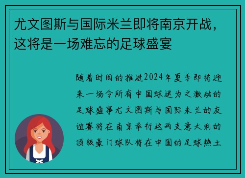 尤文图斯与国际米兰即将南京开战，这将是一场难忘的足球盛宴