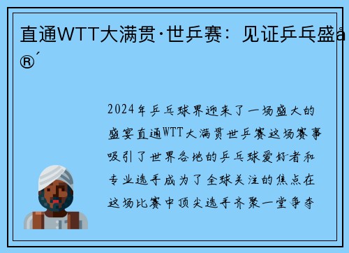 直通WTT大满贯·世乒赛：见证乒乓盛宴
