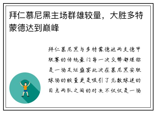 拜仁慕尼黑主场群雄较量，大胜多特蒙德达到巅峰