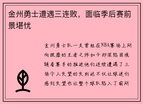 金州勇士遭遇三连败，面临季后赛前景堪忧