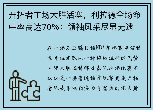 开拓者主场大胜活塞，利拉德全场命中率高达70%：领袖风采尽显无遗